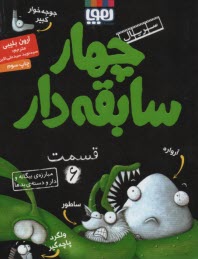 پایانه - چهار سابقه دار (6) : مبارزه ی بیگانه و دار و دسته ی بدها