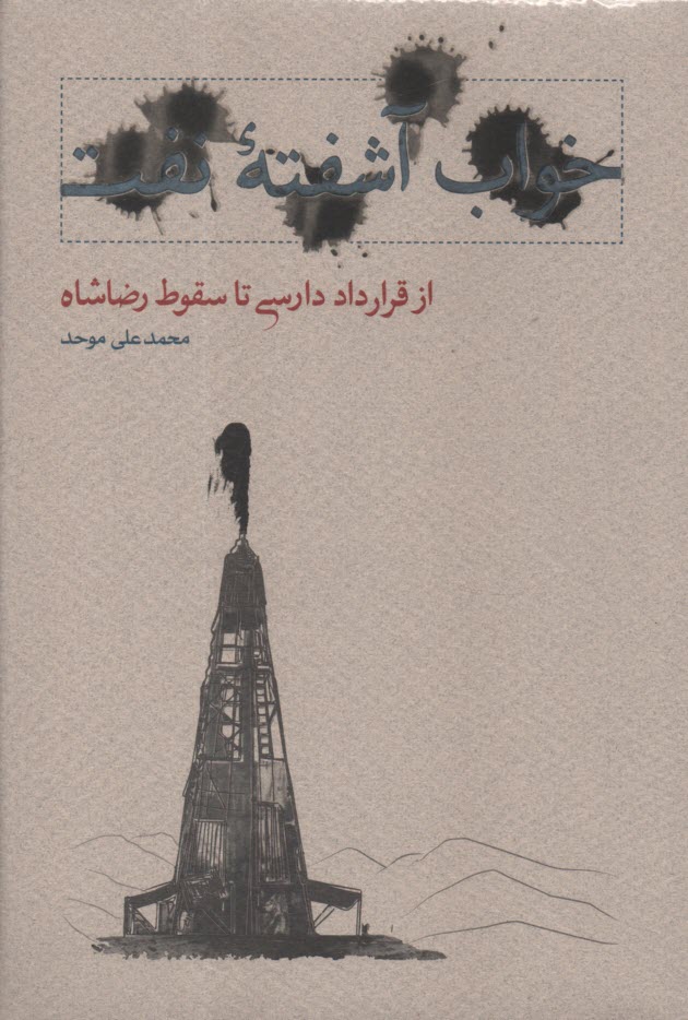 پایانه - خواب آشفته نفت: از قرارداد دارسی تا سقوط رضاشاه