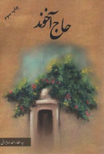 پایانه - حاج آخوند