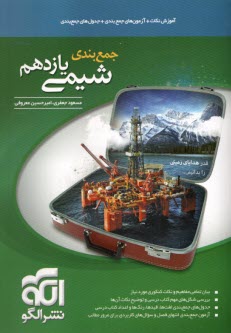 پایانه - الگو: جمع بندی شیمی یازدهم