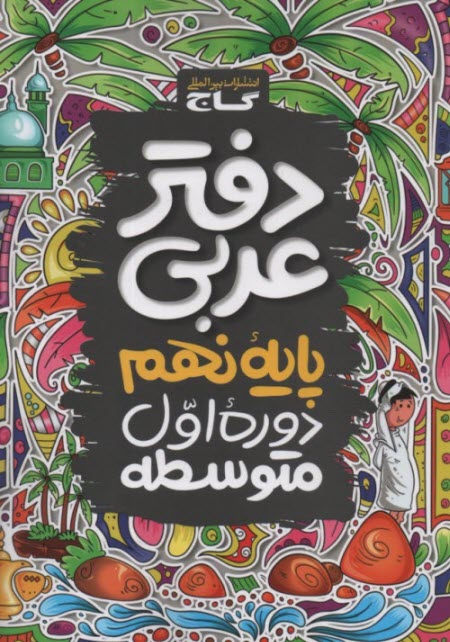 پایانه - گاج: دفتر عربی نهم