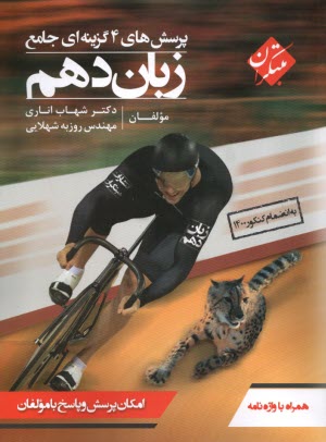 پایانه - مبتکران: پرسش های چهارگزینه ای جامع زبان دهم