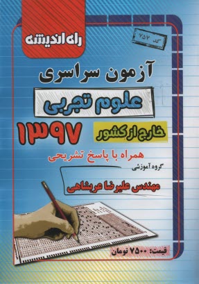 پایانه - آزمون سراسری علوم تجربی 1397 خارج از کشور