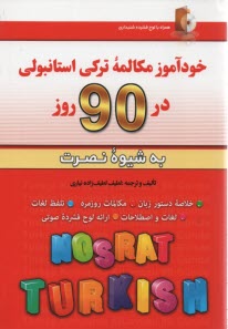 پایانه - خودآموز مکالمه ترکی استانبولی در 90روز(به شیوه نصرت) آذران