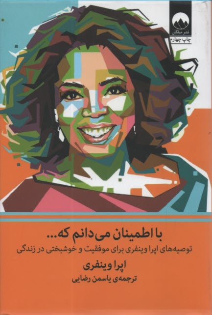 پایانه - با اطمینان می دانم که ... توصیه های اپرا وینفری برای موفقیت و خوشبختی در زندگی