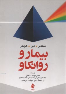 پایانه - بیمار و روانکاو