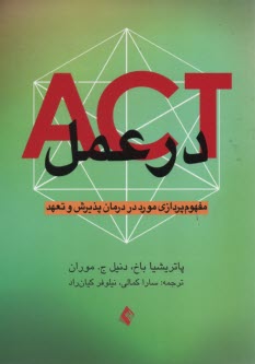 پایانه - اکت در عمل: مفهوم پردازی مورد در درمان پذیرش و تعهد