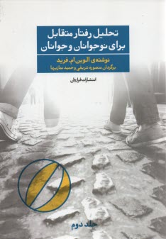 پایانه - تحلیل رفتار متقابل برای نوجوانان و جوانان (2)