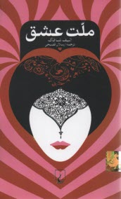 پایانه - ملت عشق (پالتویی)