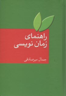 پایانه - راهنمای رمان نویسی