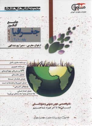 پایانه - مشاوران آموزش: جغرافیا پایه (دهم+یازدهم)