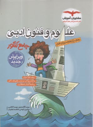 پایانه - مشاوران آموزش: علوم و فنون ادبی جامع (دهم+یازدهم+دوازدهم)