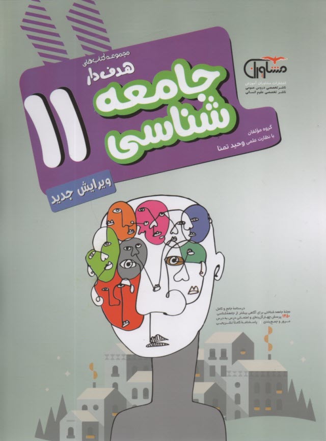 پایانه - مشاوران آموزش: جامعه شناسی یازدهم (انسانی)