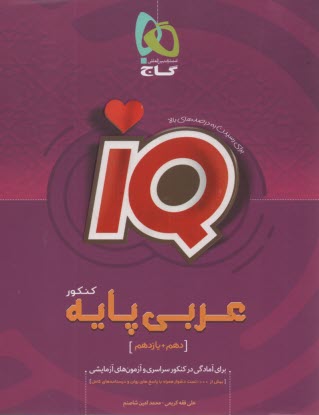 پایانه - گاج:IQ  عربی پایه کنکور
