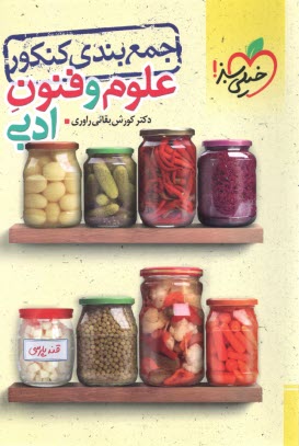 پایانه - 4525- خیلی سبز: جمع بندی علوم و فنون ادبی