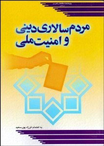 پایانه - مردم سالاری دینی و امنیت ملی