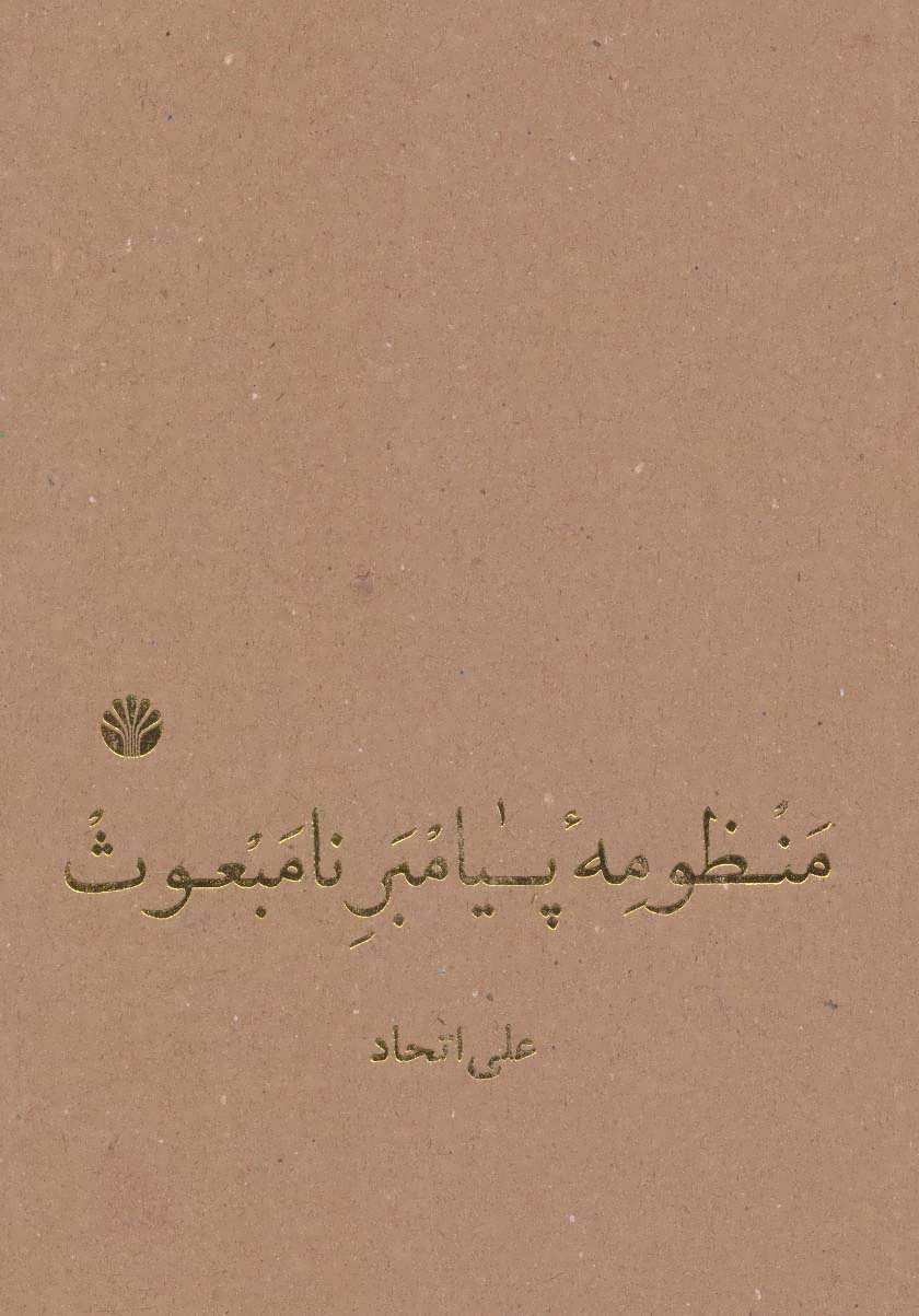 پایانه - منظومه پیامبر نامبعوث