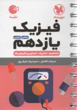 پایانه - مهر و ماه لقمه: فیزیک یازدهم