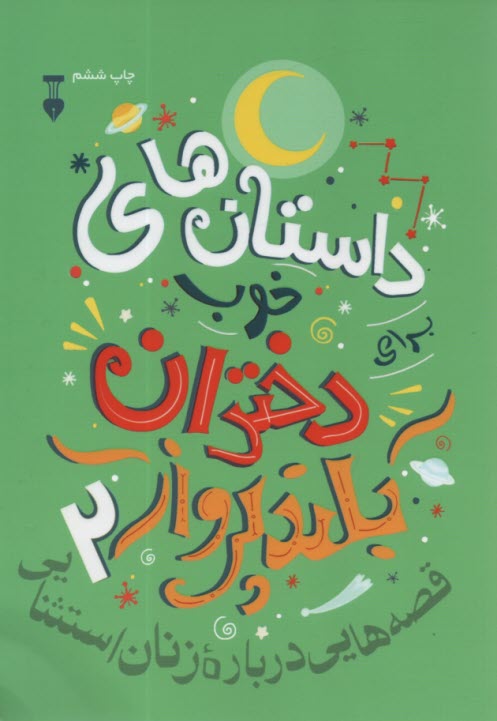 پایانه - داستان های خوب دختران بلند پرواز(2)