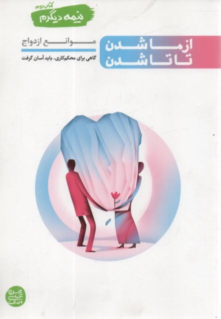 پایانه - نیمه دیگرم ج2: ازما شدن تا تاشدن (موانع ازدواج)