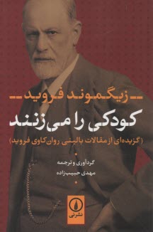 پایانه - کودکی را می زنند: گزیده ای از مقالات بالینی روان کاوی فروید
