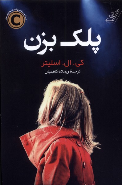 پایانه - پلک بزن