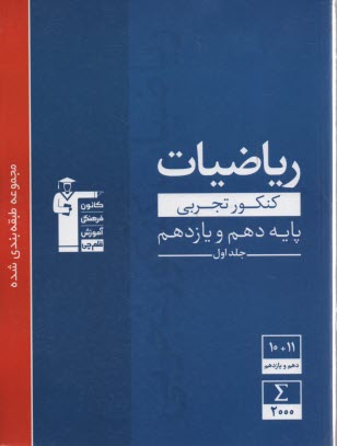 پایانه - 3103 آبی ریاضیات (دهم + یازدهم ) تجربی (ج1)