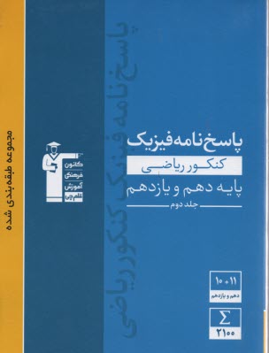 پایانه - 3111 آبی پاسخنامه  فیزیک (دهم+یازدهم) ریاضی(ج2)