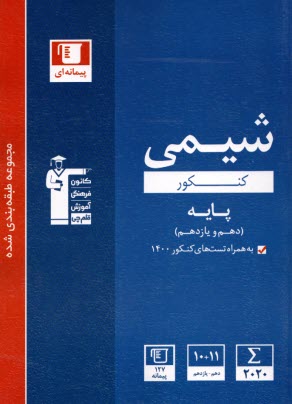 پایانه - 3102 آبی شیمی (دهم+یادزهم)