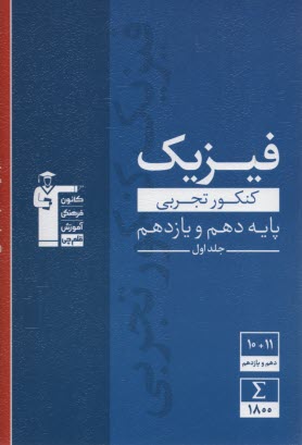 پایانه - 3108 آبی فیزیک(دهم+یازدهم) تجربی (ج1)