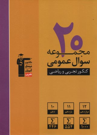 پایانه - 6918- زرد عمومی کنکور جامع (تجربی - ریاضی)