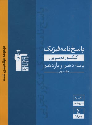 پایانه - آبی فیزیک کنکور تجربی پایه دهم و یازدهم (پاسخ نامه)