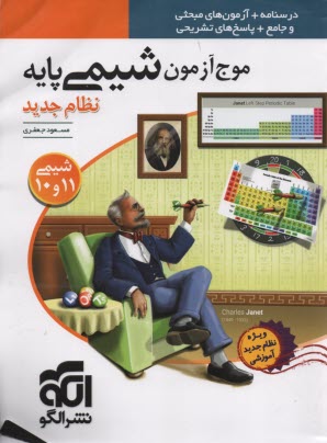 پایانه - نشر الگو: موج آزمون شیمی پایه (دهم + یازدهم)