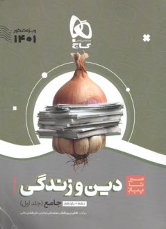 پایانه - گاج: سیر تا پیاز دین و زندگی جامع کنکور موضوعی