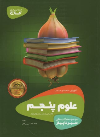 پایانه - گاج: سیر تا پیاز علوم پنجم