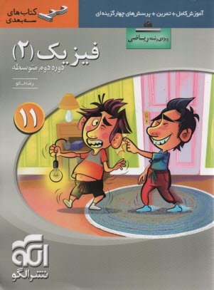 پایانه - نشرالگو:  3بعدی:  فیزیک یازدهم ریاضی