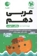 پایانه - مهر و ماه لقمه:واژگان عربی دهم