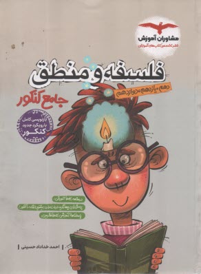 پایانه - منطق و فلسفه جامع کنکور