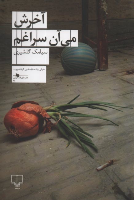 پایانه - آخرش می آن سراغم