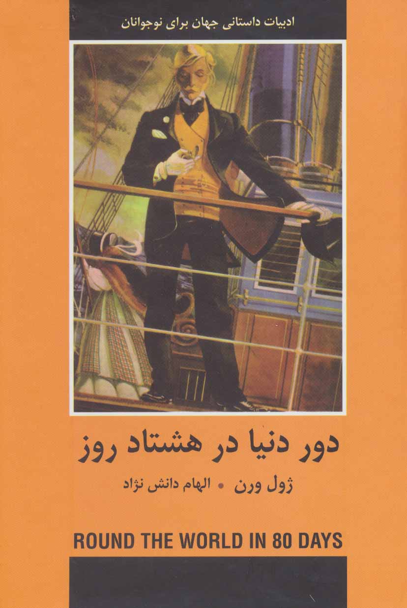 پایانه - دور دنیا در هشتاد روز