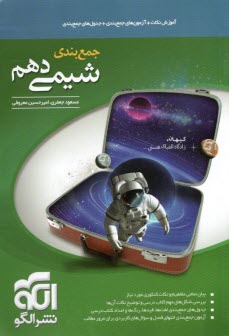 پایانه - الگو: جمع بندی شیمی دهم