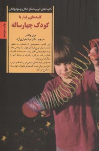 پایانه - کلیدهای رفتار با کودک چهار ساله