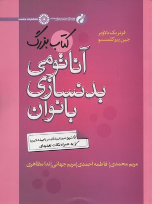 پایانه - کتاب بزرگ آناتومی بدنسازی بانوان
