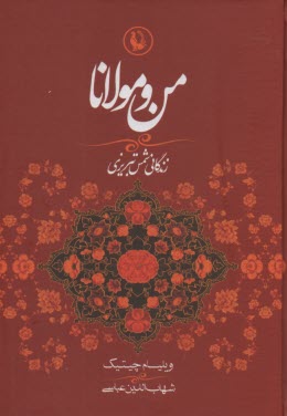 پایانه - من و مولانا (زندگانی شمس تبریزی و ارتباط او با مولانا جلال الدین)