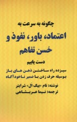 پایانه - چگونه به سرعت به اعتماد، باور، نفوذ و حسن تفاهم دست یابیم