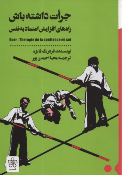 پایانه - جرات داشته باش (درمان کمبود اعتماد به نفس)