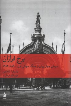 پایانه - برج فرازان: سیمای جهان پیش از جنگ جهانی اول