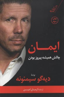 پایانه - ایمان: چالش همیشه پیروز بودن