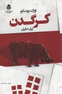 پایانه - کرگدن: نمایشنامه