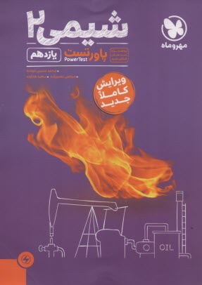 پایانه - مهر و ماه: آموزش و تست شیمی یازدهم